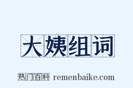 大姨组词是什么意思的图片